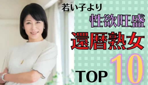 六十路熟女AV女優ランキングTOP10！還暦でも性欲旺盛な美熟女