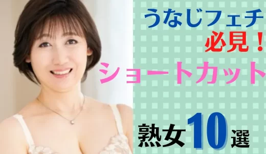 うなじフェチ必見！ショートカット美熟女10選