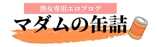 熟女専用エロブログ-マダムの缶詰-