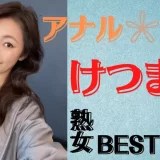マダムの缶詰_アナル_ランキング_アイキャッチ