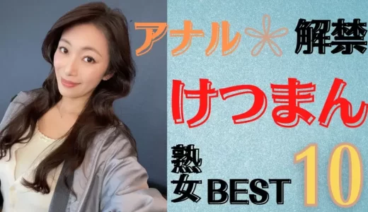 【肛門熟女】アナル解禁しているけつまん熟女ランキングBEST10