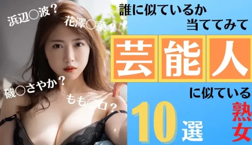 芸能人に似ている熟女AV女優10選！声優・女優・アイドルとのセックスを疑似体験