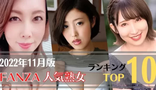 【2022年11月版】FANZA人気美熟女ランキングTOP10