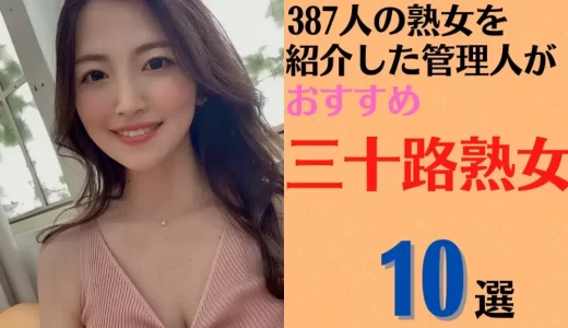 【三十路熟女】 387人熟女を紹介した管理人がおすすめする30代美熟女10選