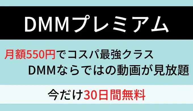 DMMプレミアム_アイキャッチ