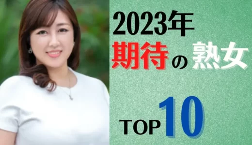 【新年熟女】2023年期待の美熟女ランキングTOP10