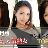 マダムトボク_2023年1月FANZA人気熟女_アイキャッチ