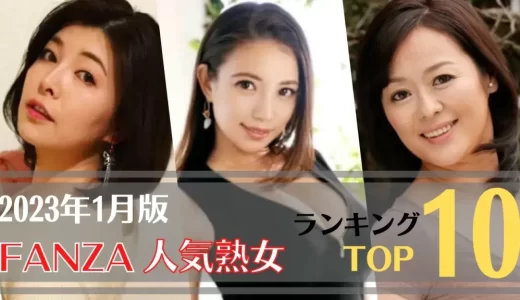 【2023年1月版】FANZA人気美熟女ランキングTOP10