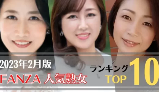 【2023年2月版】FANZA人気美熟女ランキングTOP10