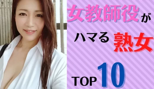 【熟女先生】女教師役がハマる美熟女ランキングTOP10